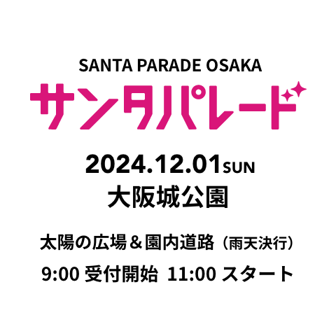 サンタパレード　2024.12.01.Sun