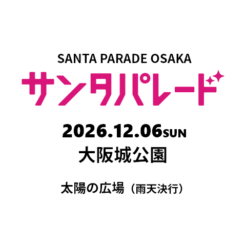 サンタパレード　2026.12.06.Sun 大阪城公園