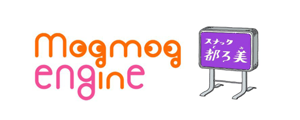 一般社団法人mogmog engine(スナック都ろ美)