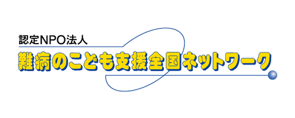 認定NPO法人 難病のこども支援全国ネットワーク